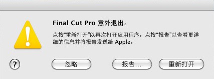 Final Cut Pro意外退出